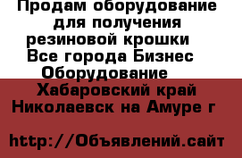 Продам оборудование для получения резиновой крошки  - Все города Бизнес » Оборудование   . Хабаровский край,Николаевск-на-Амуре г.